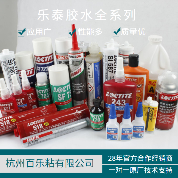 樂(lè)泰膠水沈陽(yáng)銷售找百樂(lè)粘膠