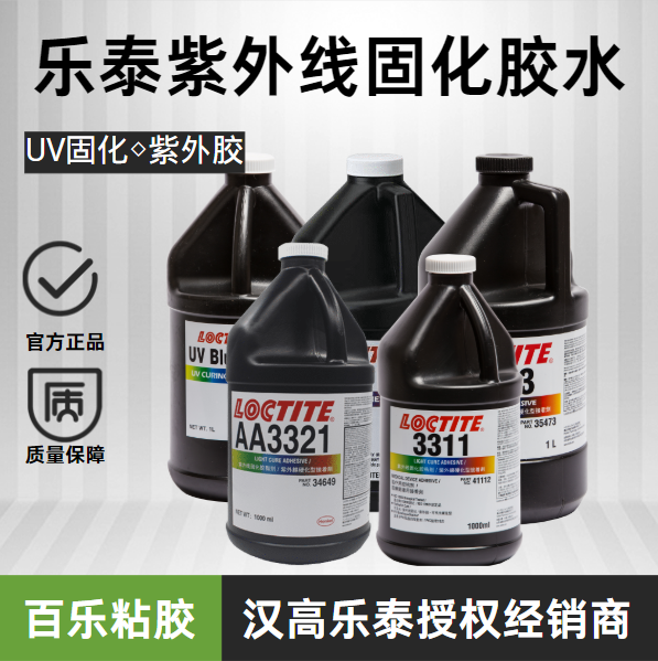 樂(lè)泰紫外線固化膠水[百樂(lè)粘膠]
