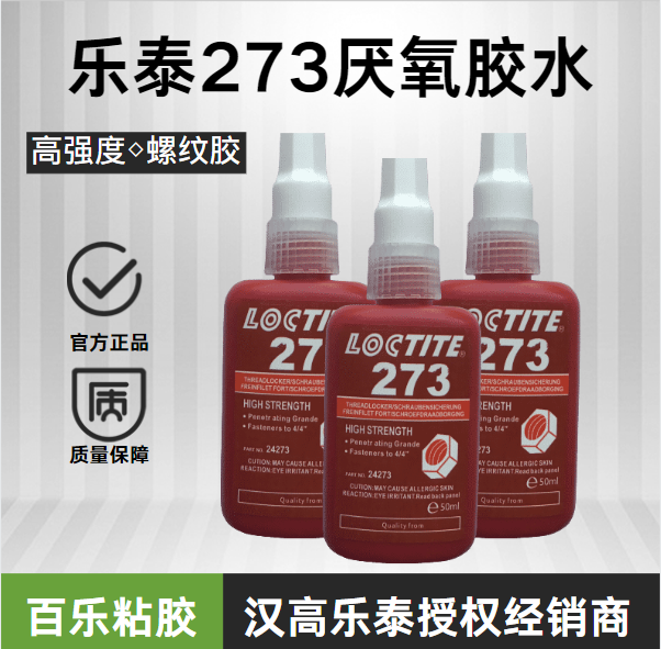 漢高樂泰273膠水使用中的情況如何？[百樂粘膠]