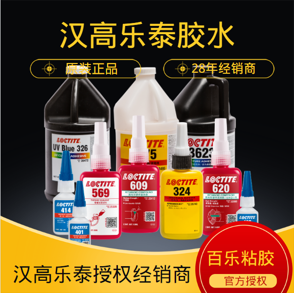 漢高樂泰膠水原廠技術(shù)支持
