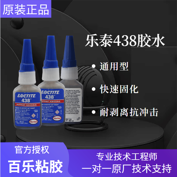 漢高樂泰438膠水為什么適應(yīng)性強(qiáng)？為什么使用率高？[百樂粘膠]