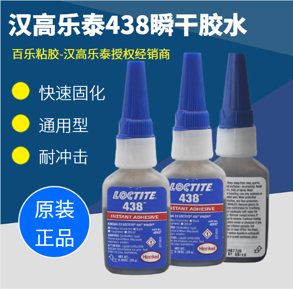 漢高樂泰438膠水有哪些粘合特點(diǎn)？有哪些特性？[百樂粘膠]