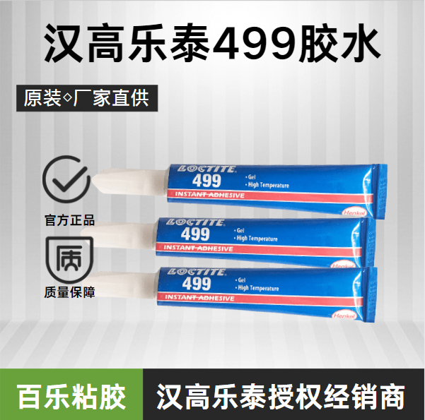 漢高樂(lè)泰499膠水廠家現(xiàn)貨
