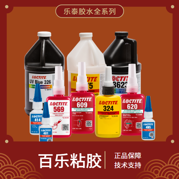 樂泰膠水深圳代理商能保證真品嗎？哪家能保證真品？[百樂粘膠]