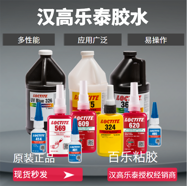 樂(lè)泰膠水華南經(jīng)銷商官方授權(quán)