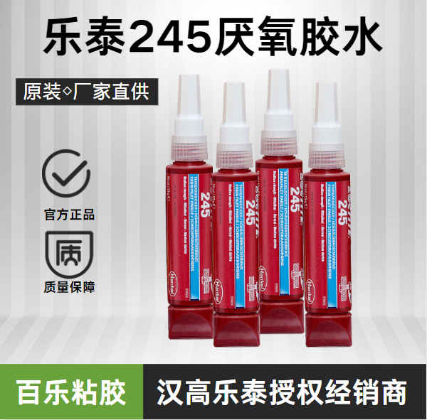 樂泰245厭氧膠水好不好？有什么性能優(yōu)勢？[百樂粘膠]