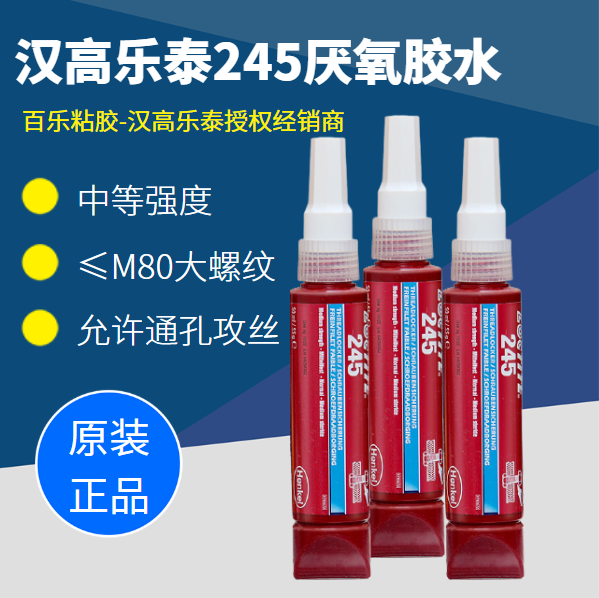 樂泰245厭氧膠水是什么膠水？在哪些情況下使用？[百樂粘膠]