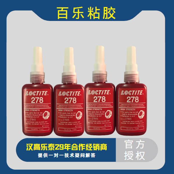 樂泰278厭氧膠水原廠直銷