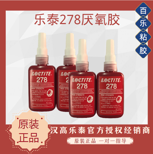 樂(lè)泰278厭氧膠水原廠直銷