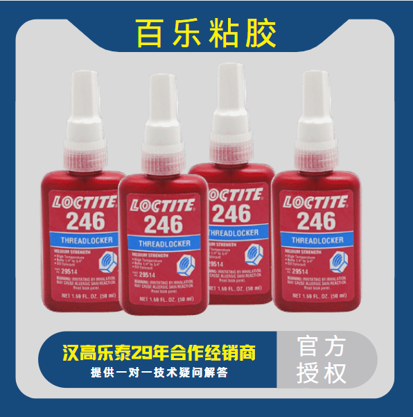 樂(lè)泰246厭氧膠水廠家直銷