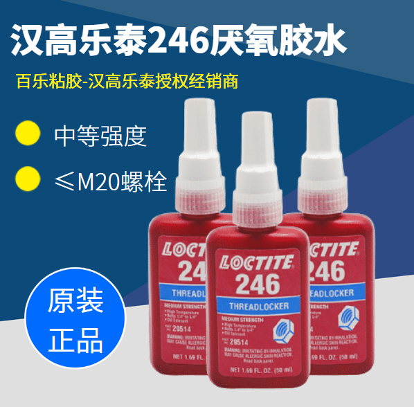 樂(lè)泰246藍(lán)色膠水廠家直發(fā)