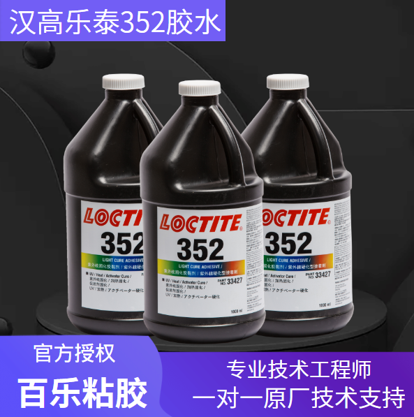 樂泰352無影膠水廠家直發(fā)