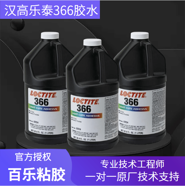 哪個網站的樂泰366固化膠水有保證？哪個網站是真品？[百樂粘膠]