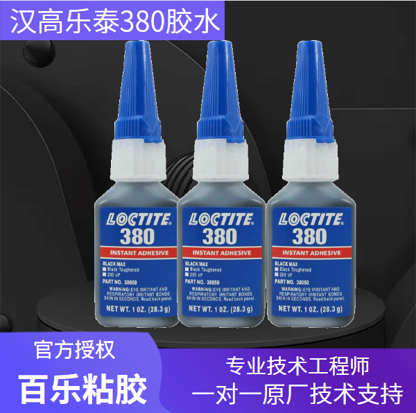 樂(lè)泰380黑色膠水有假冒嗎？怎樣辨別真?zhèn)?？[百樂(lè)粘膠]
