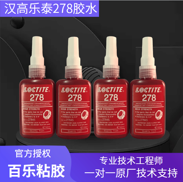 樂泰278螺紋膠水怎樣正確使用？使用中需要注意哪些問題？[百樂粘膠]