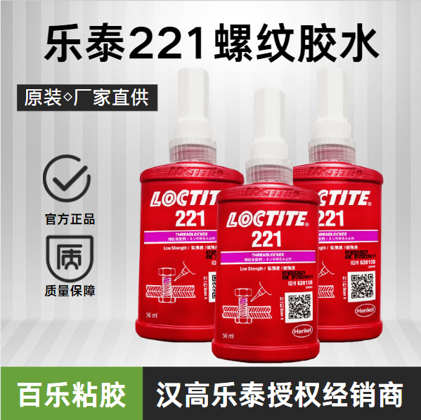 哪家的樂(lè)泰螺絲膠水221是正品？怎樣進(jìn)行辨別？[百樂(lè)粘膠]  　　