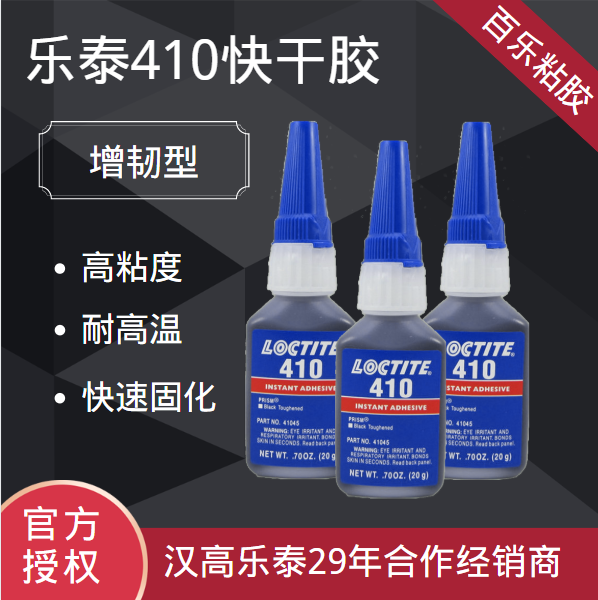 樂泰410黑色膠水廠家直發(fā)