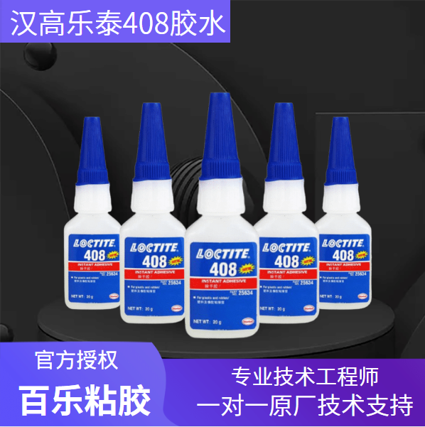 樂(lè)泰快干膠水408的優(yōu)勢(shì)是什么？?jī)r(jià)格怎么樣？[百樂(lè)粘膠]