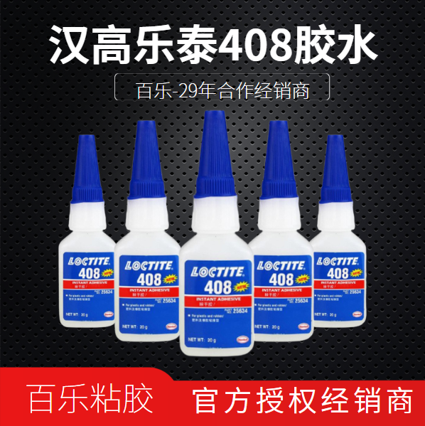 樂泰快干膠水408廠家授權