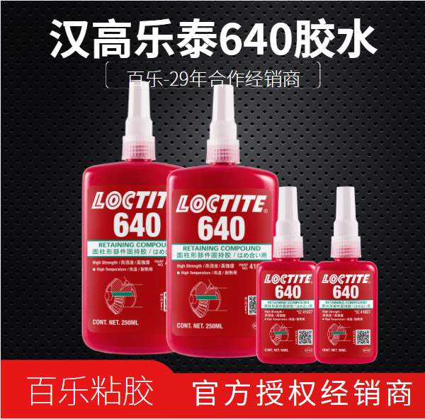 樂泰640固持膠水是什么膠水，使用中要注意什么？[百樂粘膠]