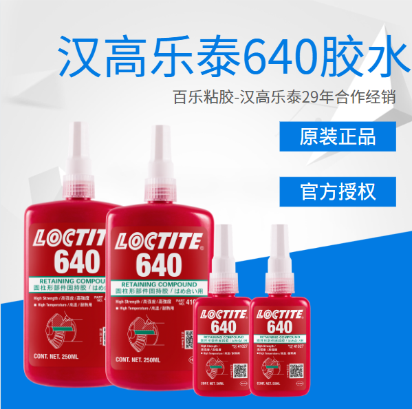 網(wǎng)上的樂(lè)泰640固持膠水都是真品嗎？哪家是真品？[百樂(lè)粘膠]