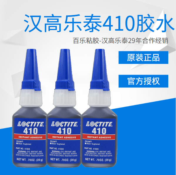 樂泰快干膠水410原廠現(xiàn)貨