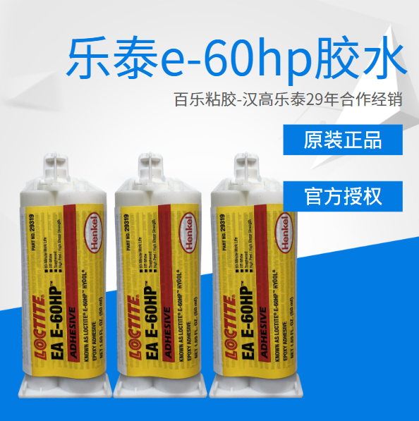 樂泰e60環(huán)氧膠水能在網(wǎng)上買嗎？網(wǎng)上哪家是真品？[百樂粘膠]