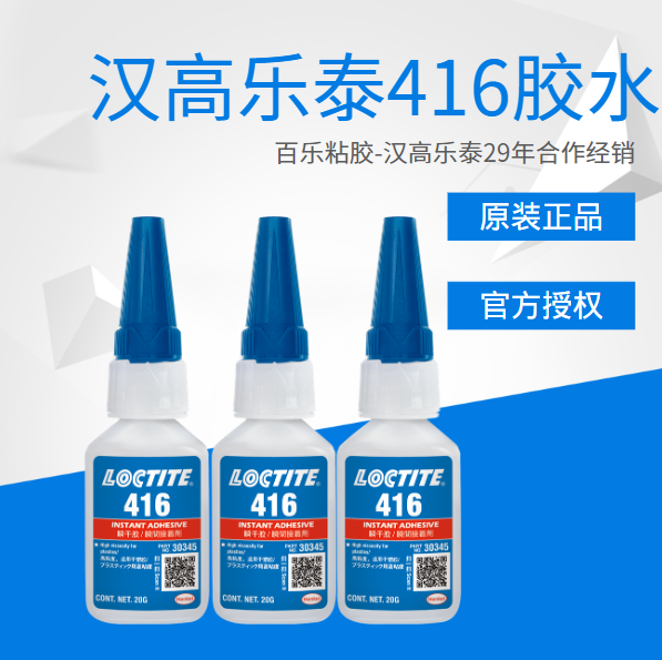 樂(lè)泰快干膠水416原廠供應(yīng)