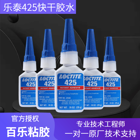 樂泰快干膠水425原廠供應(yīng)