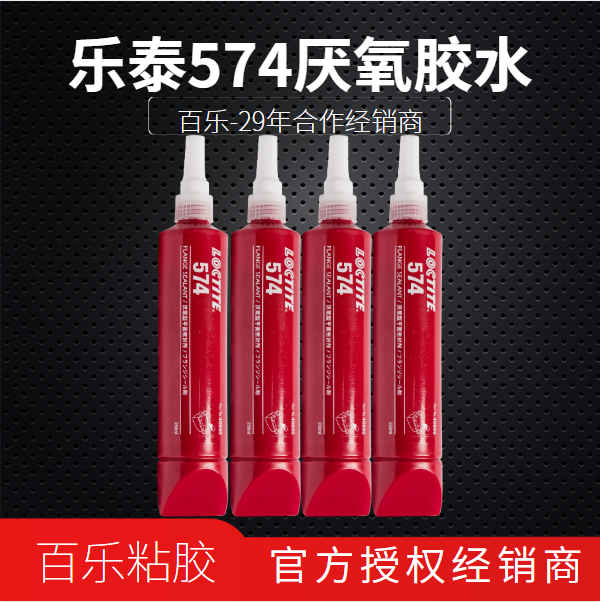 樂泰橙色574膠水原廠直銷