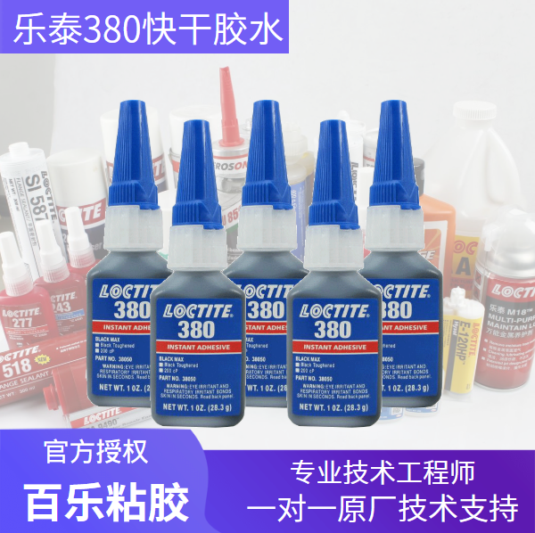 樂泰380快干膠水性能怎么樣？為什么會(huì)讓用戶滿意？[百樂粘膠]