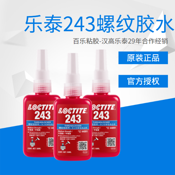 漢高樂泰膠水243原廠供應