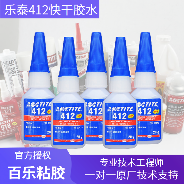 樂泰412快干膠水原廠供應(yīng)