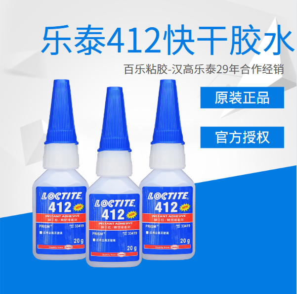 樂泰412快干膠水特點(diǎn)是什么？有哪些改性能優(yōu)勢？[百樂粘膠]
