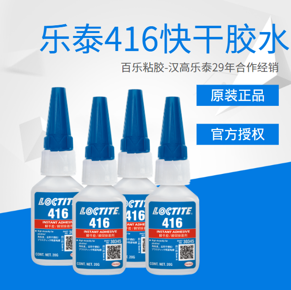 樂(lè)泰416快干膠水原廠直發(fā)