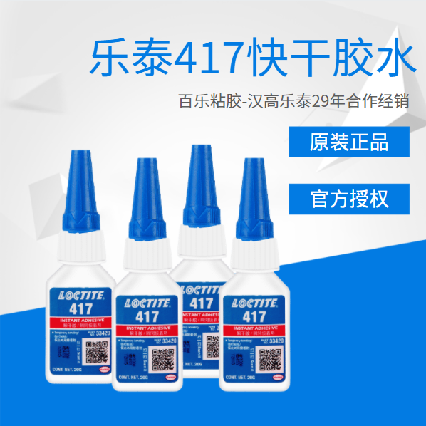 樂泰417快干膠水為什么用戶喜歡？有哪些膠水優(yōu)勢？[百樂粘膠]