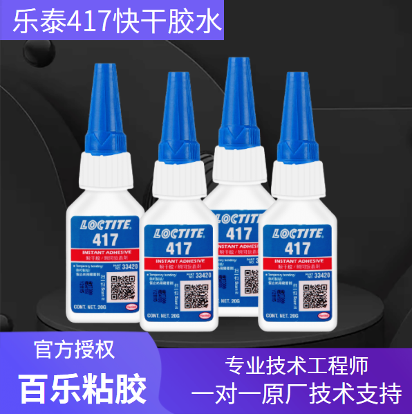樂泰417快干膠水原廠直供