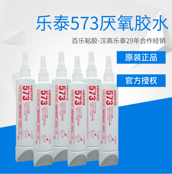 樂泰573厭氧膠水原廠供應(yīng)
