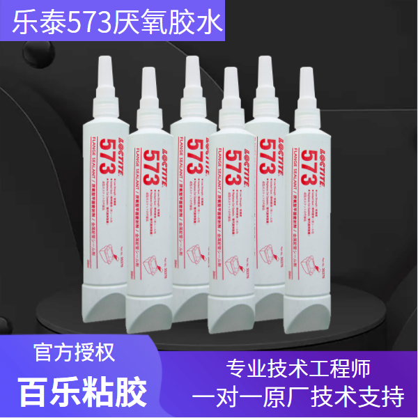 樂泰573厭氧膠水原廠供應(yīng)