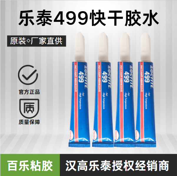漢高樂(lè)泰膠水499好操作嗎？使用中應(yīng)該怎樣操作？[百樂(lè)粘膠]