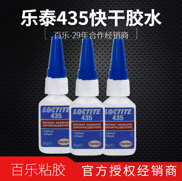 樂(lè)泰435快干膠水性能如何？真假好不好辨別？[百樂(lè)粘膠]