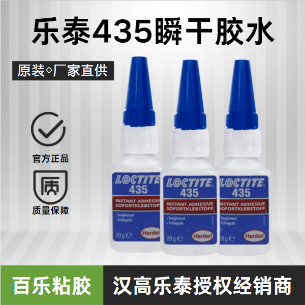 樂泰435快干膠水廠家直發(fā)