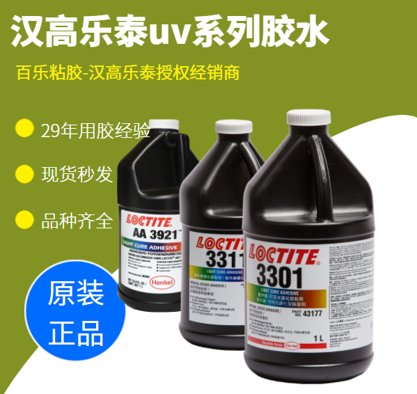 漢高樂泰uv膠水固化不完全到底是哪里出了問題？[百樂粘膠]來細說