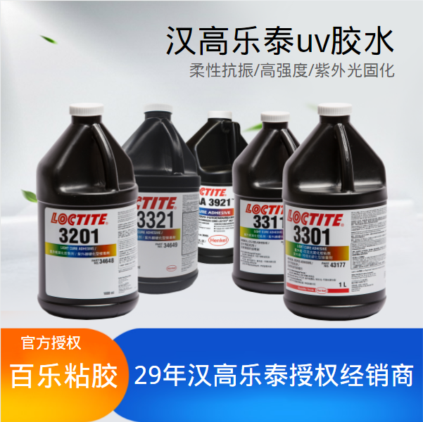 有關(guān)漢高樂(lè)泰uv膠水，你想了解的都在這[百樂(lè)粘膠]