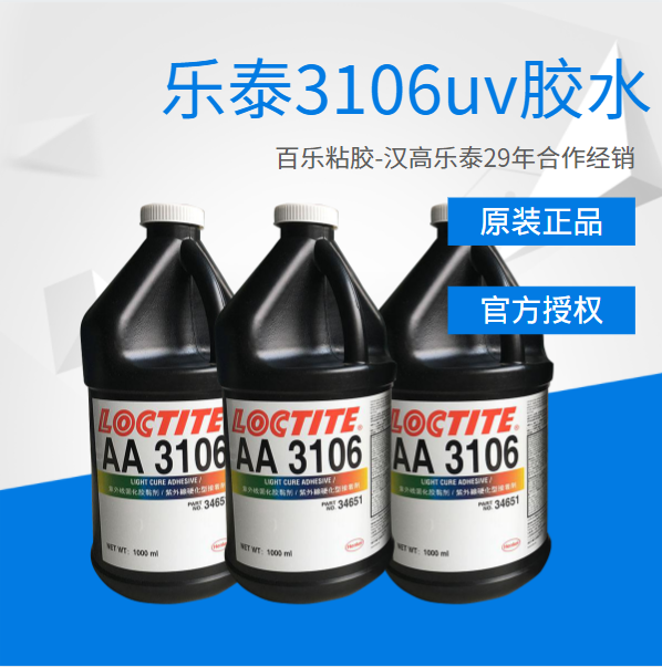 樂泰3106uv膠水原廠直供