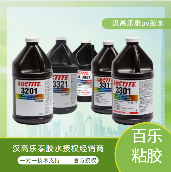 漢高樂泰紫外膠水原廠支持