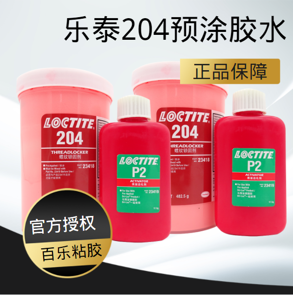 找預(yù)涂型厭氧膠？別錯過漢高樂泰204膠水[百樂粘膠]