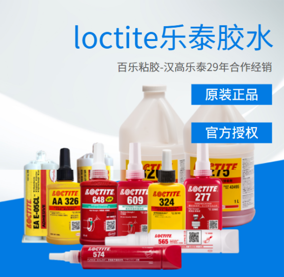 想快速了解Loctite樂泰密封膠水，找[百樂粘膠]