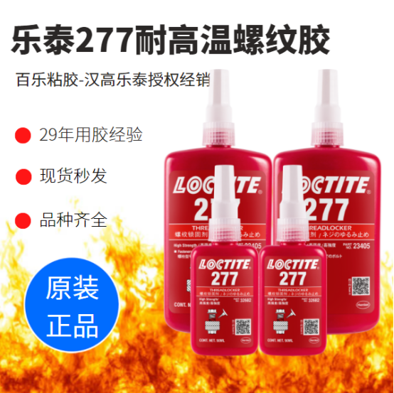 高溫下螺絲松動？樂泰277厭氧膠水有方法[百樂粘膠]