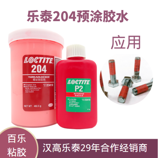 樂泰204預(yù)涂厭氧螺絲膠水的性能及作用[百樂粘膠]膠水百科